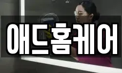 애드홈케어