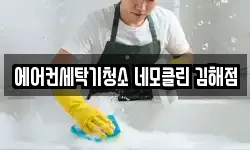 경상남도 김해시 삼문동 청소,입주청소,사무실청소,에어컨청소