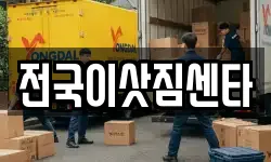 전국이삿짐센타