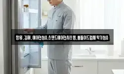 창원,김해,에어컨청소,스탠드에어컨시스템,통돌이드럼세탁기청소