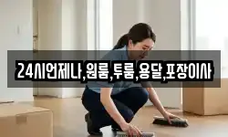 24시언제나,원룸,투룸,용달,포장이사