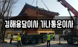 김해용달이사 가나통운이사