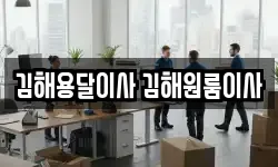 김해용달이사 김해원룸이사