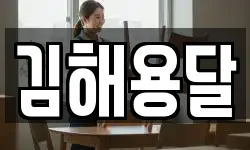 김해용달
