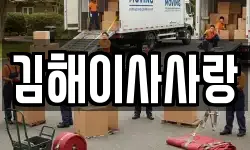 김해이사사랑