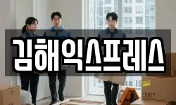 김해익스프레스