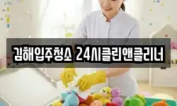 김해입주청소 24시클린앤클리너