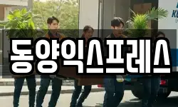 동양익스프레스