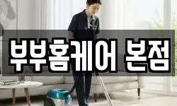 부부홈케어 본점