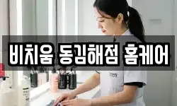 비치움 동김해점 홈케어