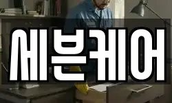 세븐케어