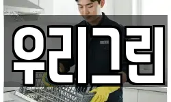 우리그린