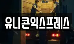유니콘익스프레스