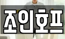 조인호프