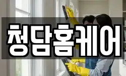 경상남도 김해시 삼방동 청소,입주청소,사무실청소,에어컨청소