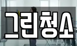그린청소
