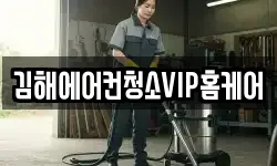 김해에어컨청소VIP홈케어
