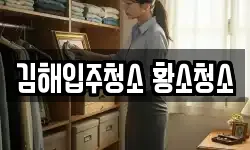 김해입주청소 황소청소