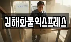 경상남도 김해시 삼정동 이사,용달이사,포장이사,원룸이사,보관이사