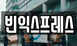 빈익스프레스