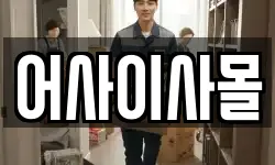 어사이사몰