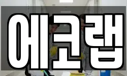 에코랩
