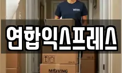 연합익스프레스