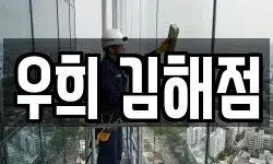 경상남도 김해시 삼정동 청소,입주청소,사무실청소,에어컨청소
