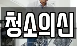 청소의신