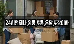 24시언제나,원룸,투룸,용달,포장이사
