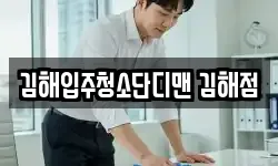 김해입주청소단디맨 김해점
