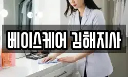 베이스케어 김해지사