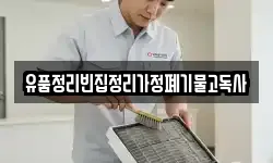 유품정리빈집정리가정폐기물고독사