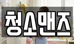 경상남도 김해시 상동면 청소,입주청소,사무실청소,에어컨청소