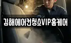김해에어컨청소VIP홈케어