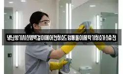 냉난방기시스템벽걸이에어컨청소드럼통돌이세탁기청소가스충전