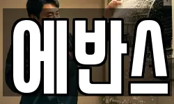 에반스