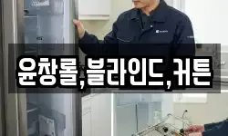 윤창롤,블라인드,커튼