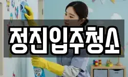 경상남도 김해시 생림면 청소,입주청소,사무실청소,에어컨청소