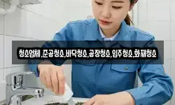 청소업체,준공청소,바닥청소,공장청소,입주청소,화재청소