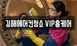 김해에어컨청소 VIP홈케어