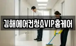 김해에어컨청소VIP홈케어