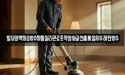 빌딩외벽청소방수창틀실리콘로프작업슁글선홈통설치우레탄방수