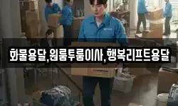 경상남도 김해시 서상동 이사,용달이사,포장이사,원룸이사,보관이사