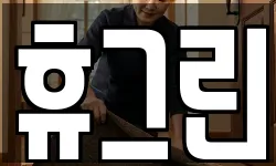 휴그린