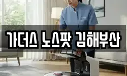 가더스 노스팟 김해부산