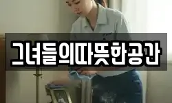 그녀들의따뜻한공간