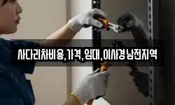 사다리차비용,가격,임대,이사경남전지역