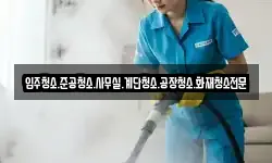 입주청소.준공청소.사무실.계단청소.공장청소.화재청소전문
