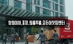 창원이사,포장,원룸투룸,모든이삿짐센터